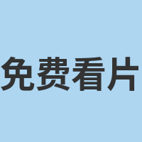 免费看片